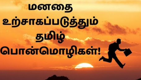 Strong Positivity Motivational Quotes in Tamil